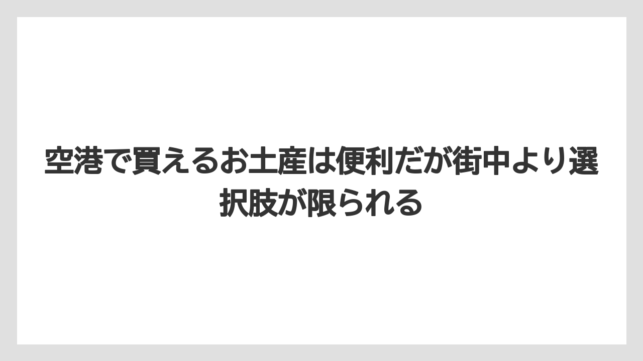 【リゾート】【宿泊】【旅】空港で買えるお土産は便利だが街中より選択肢が限られる
