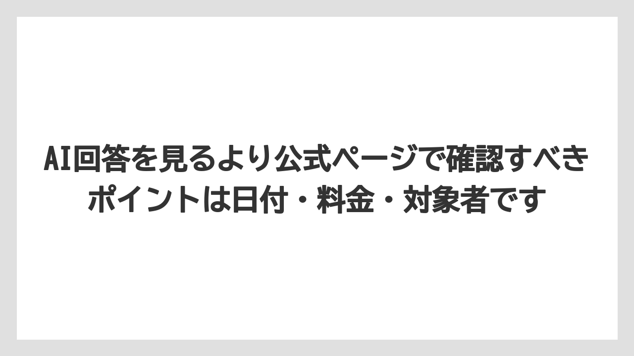【リゾート】【宿泊】【旅】AI回答を見るより公式ページで確認すべきポイントは日付・料金・対象者です