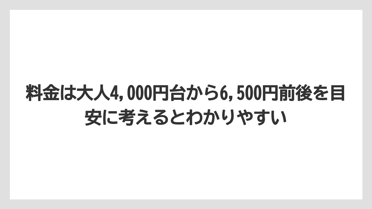 【リゾート】【宿泊】【旅】料金は大人4,000円台から6,500円前後を目安に考えるとわかりやすい