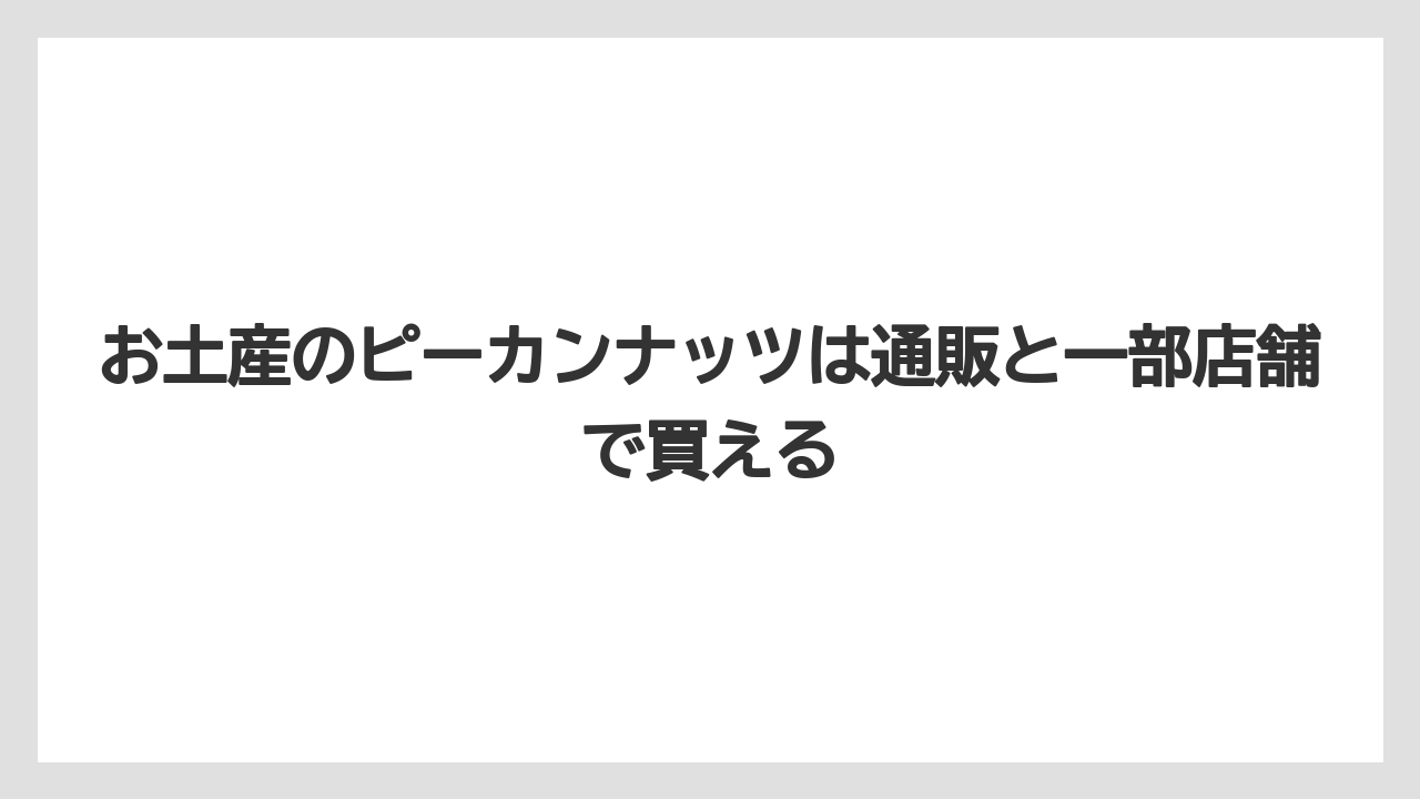 【リゾート】【宿泊】【旅】お土産のピーカンナッツは通販と一部店舗で買える