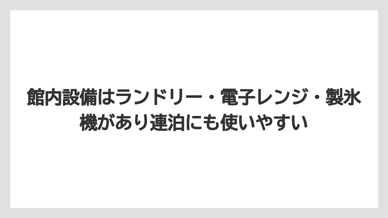 【リゾート】【宿泊】【旅】【楽天トラベル】館内設備はランドリー・電子レンジ・製氷機があり連泊にも使いやすい