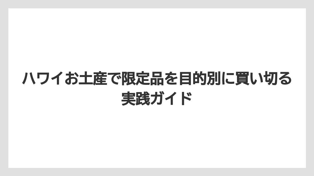 【リゾート】【宿泊】【旅】雑貨系の限定土産はスタバ・YETI・キャラクターグッズが探しやすい