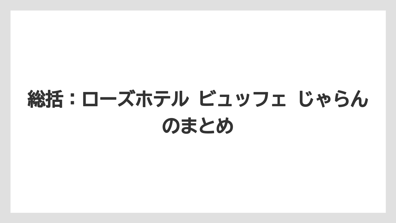 【リゾート】【宿泊】【旅】総括：ローズホテル ビュッフェ じゃらんのまとめ