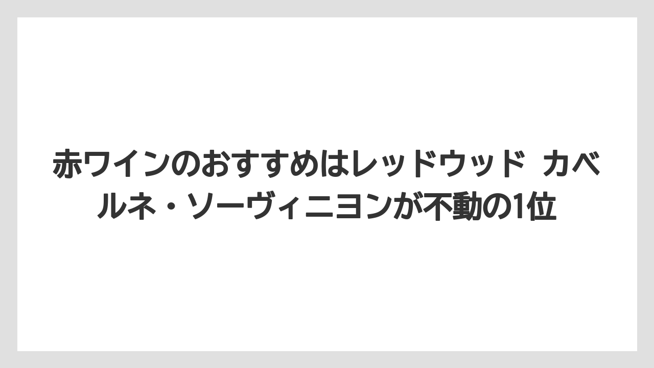 【リゾート】【宿泊】【旅】赤ワインのおすすめはレッドウッド カベルネ・ソーヴィニヨンが不動の1位