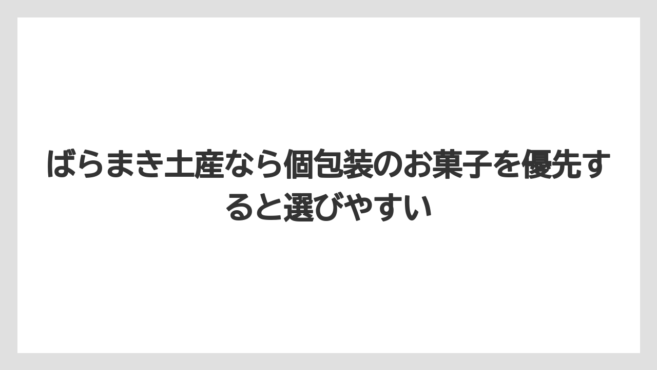 【リゾート】【宿泊】【旅】ばらまき土産なら個包装のお菓子を優先すると選びやすい