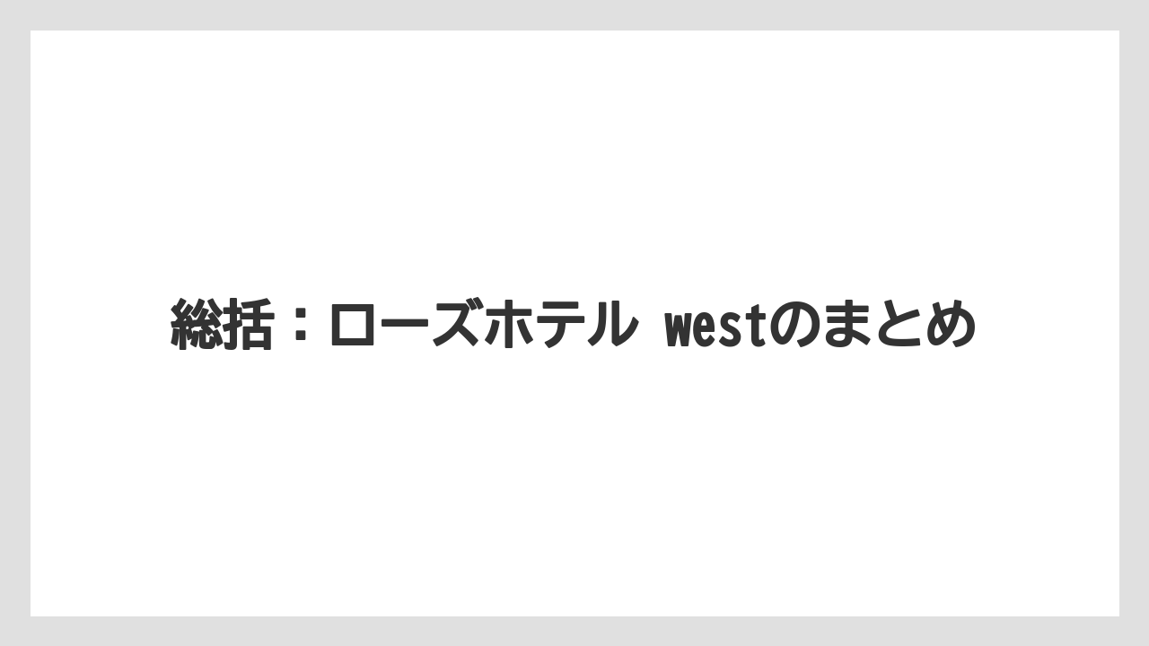 【リゾート】【宿泊】【旅】総括：ローズホテル westのまとめ
