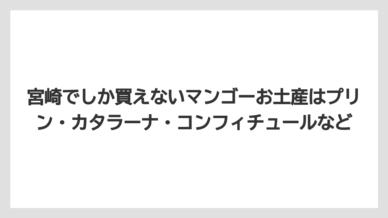【リゾート】【宿泊】【旅】宮崎でしか買えないマンゴーお土産はプリン・カタラーナ・コンフィチュールなど