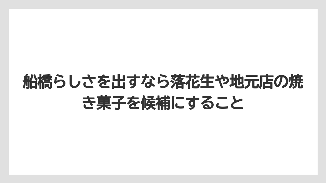 【リゾート】【宿泊】【旅】船橋らしさを出すなら落花生や地元店の焼き菓子を候補にすること