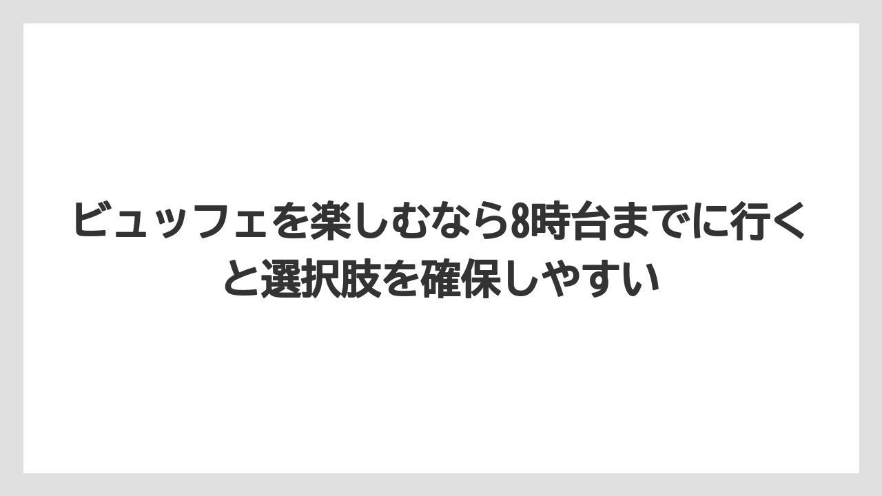 【リゾート】【宿泊】【旅】ビュッフェを楽しむなら8時台までに行くと選択肢を確保しやすい
