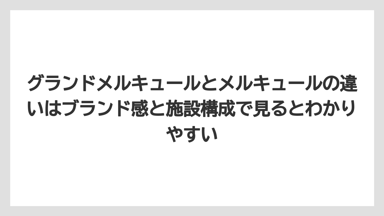 【リゾート】【宿泊】【旅】グランドメルキュールとメルキュールの違いはブランド感と施設構成で見るとわかりやすい