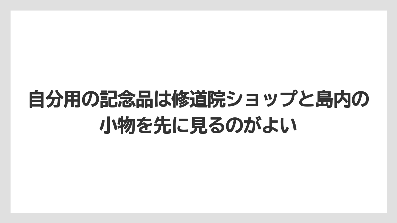【リゾート】【宿泊】【旅】自分用の記念品は修道院ショップと島内の小物を先に見るのがよい