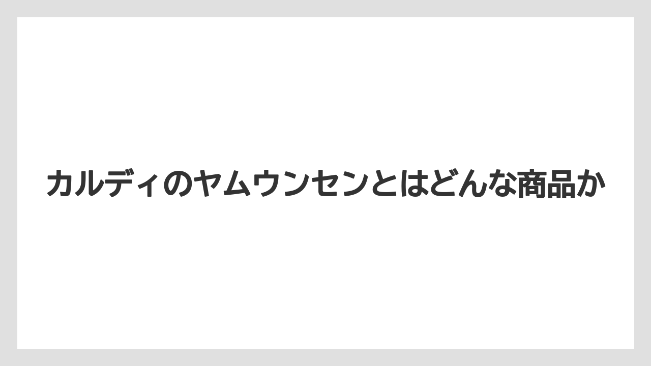 【リゾート】【宿泊】【旅】カルディのヤムウンセンとはどんな商品か