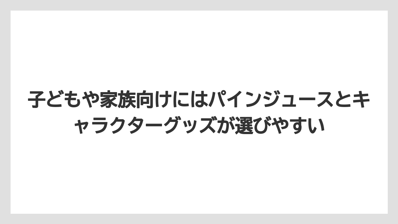 【リゾート】【宿泊】【旅】子どもや家族向けにはパインジュースとキャラクターグッズが選びやすい