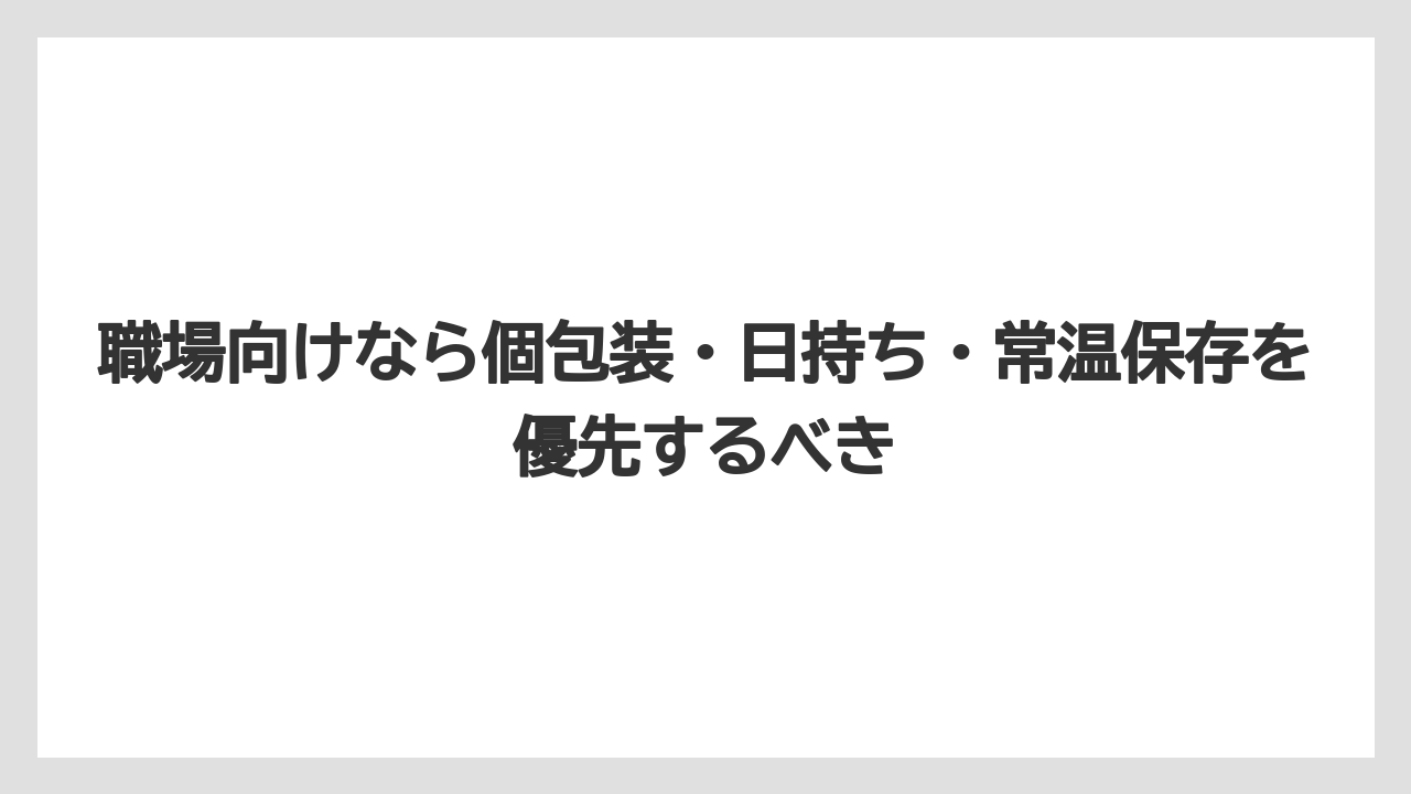 【プリンスホテル】【リゾート】【宿泊】職場向けなら個包装・日持ち・常温保存を優先するべき