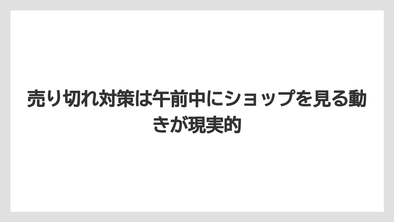 【リゾート】【宿泊】【旅】売り切れ対策は午前中にショップを見る動きが現実的
