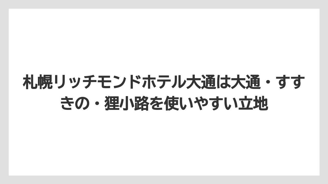 【リゾート】【宿泊】【旅】札幌リッチモンドホテル大通は大通・すすきの・狸小路を使いやすい立地