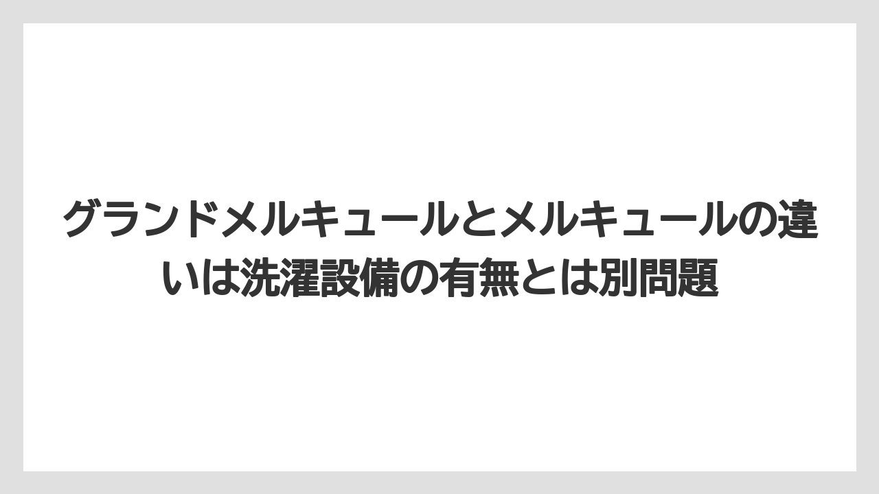【リゾート】【宿泊】【旅】グランドメルキュールとメルキュールの違いは洗濯設備の有無とは別問題