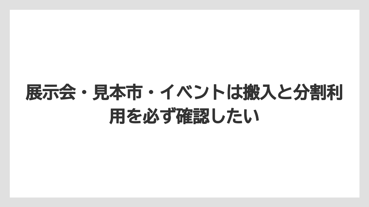 【リゾート】【国内旅行】【宿泊】【旅】展示会・見本市・イベントは搬入と分割利用を必ず確認したい