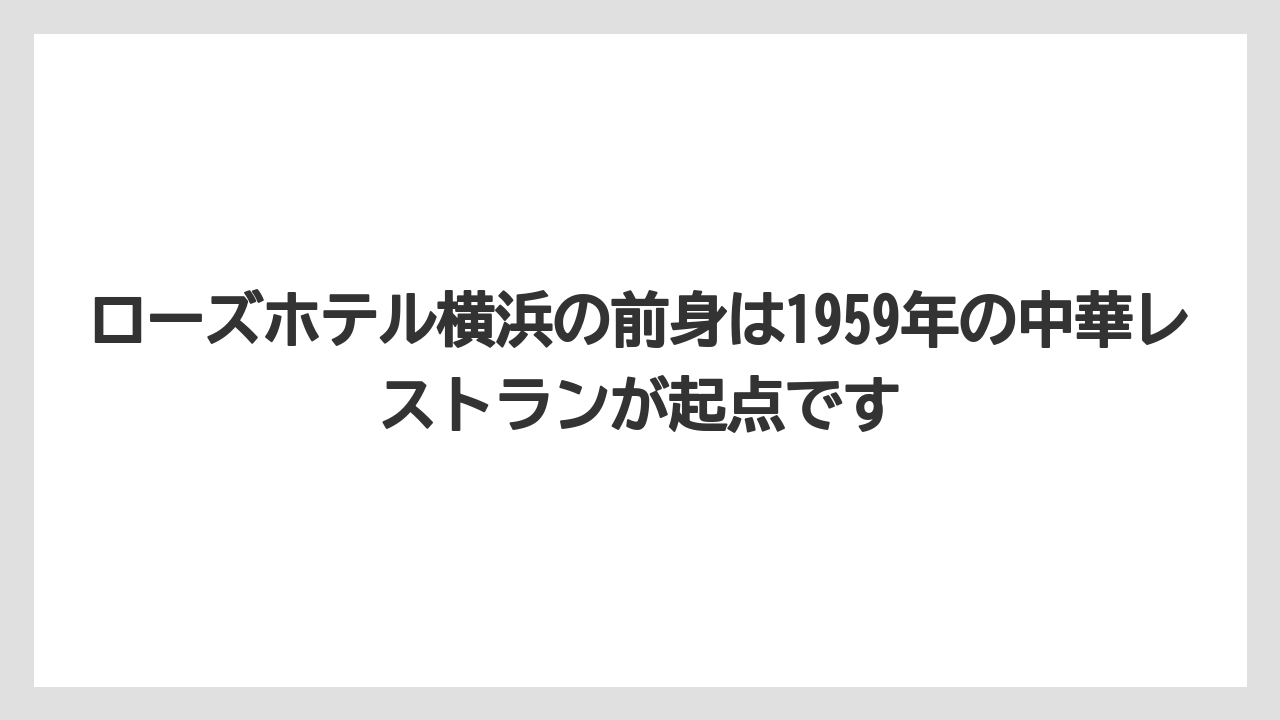 【リゾート】【宿泊】【旅】【楽天トラベル】ローズホテル横浜の前身は1959年の中華レストランが起点です