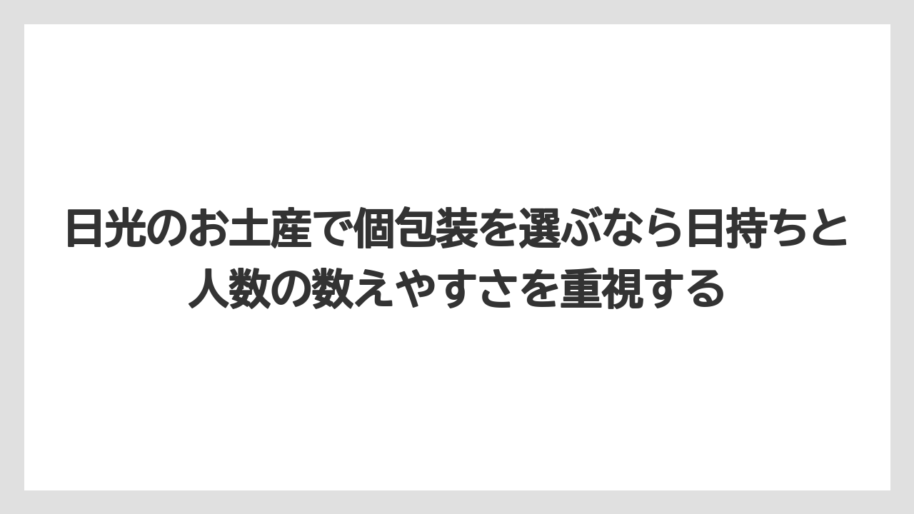 【リゾート】【宿泊】【旅】日光のお土産で個包装を選ぶなら日持ちと人数の数えやすさを重視する