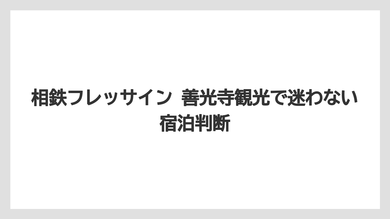【リゾート】【宿泊】【旅】東横イン善光寺や相鉄フレッサイン長野駅東口と比べるなら目的地と動線で決めるべきである