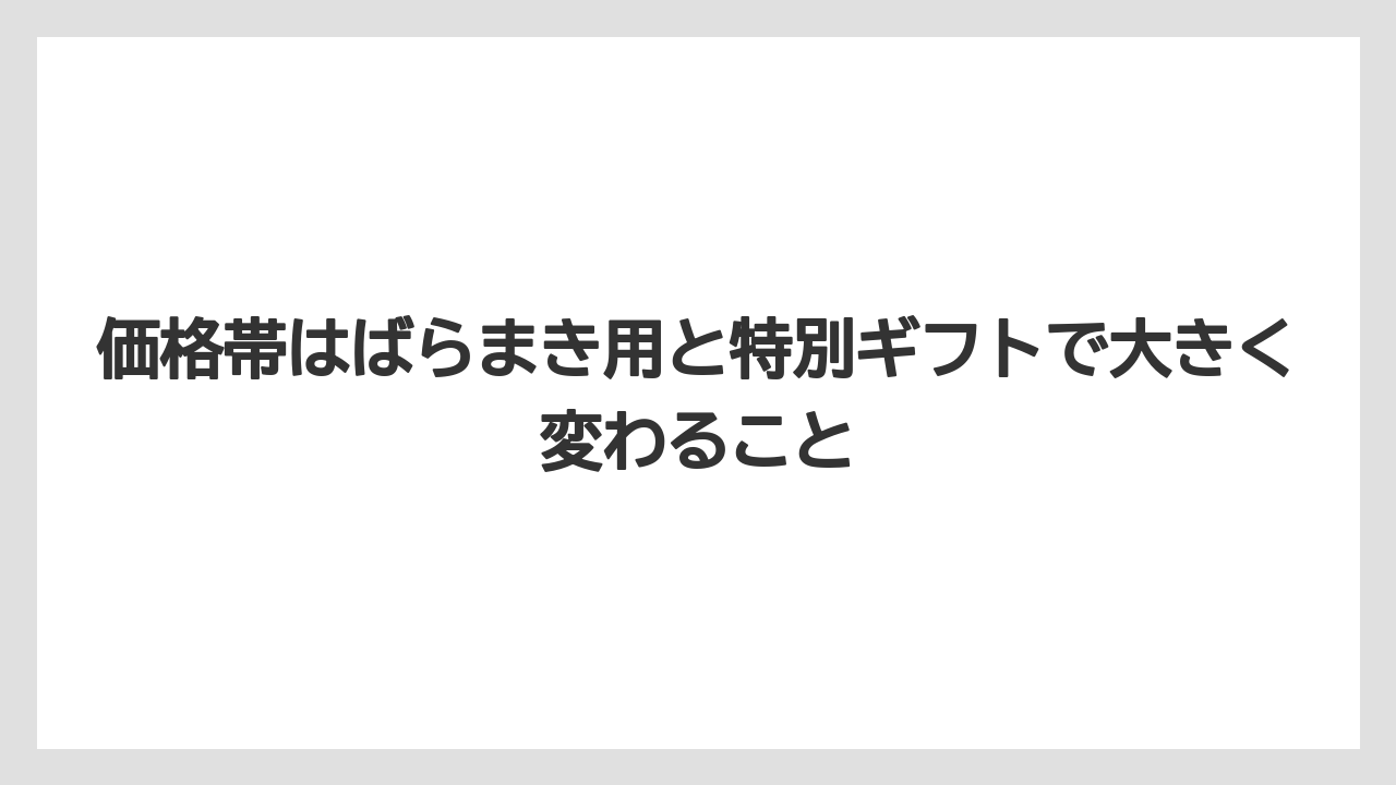 【リゾート】【宿泊】【旅】価格帯はばらまき用と特別ギフトで大きく変わること
