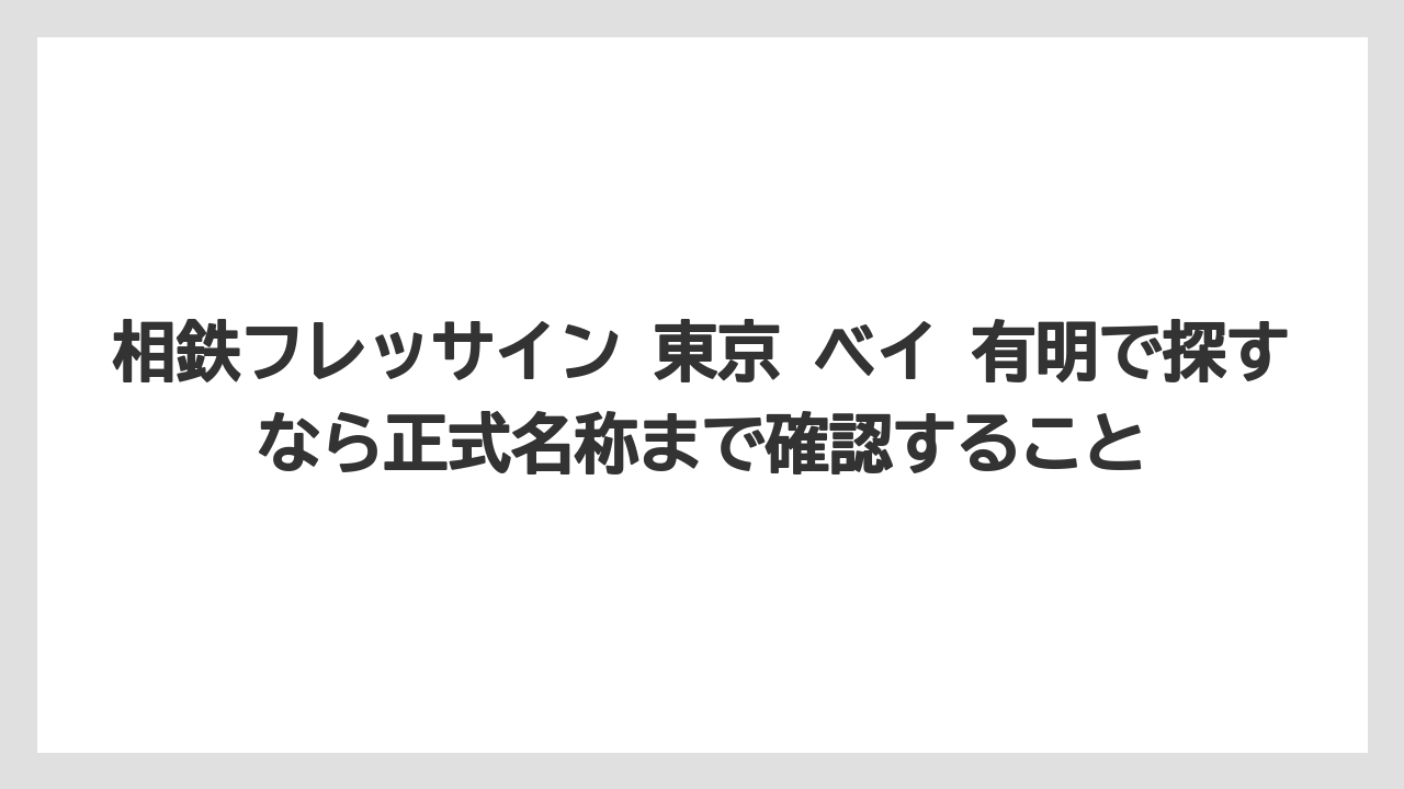 【リゾート】【宿泊】【旅】相鉄フレッサイン 東京 ベイ 有明で探すなら正式名称まで確認すること