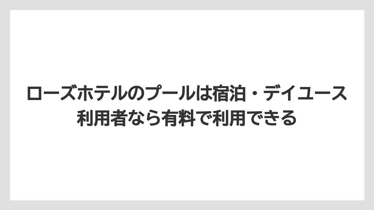 【リゾート】【宿泊】【旅】ローズホテルのプールは宿泊・デイユース利用者なら有料で利用できる