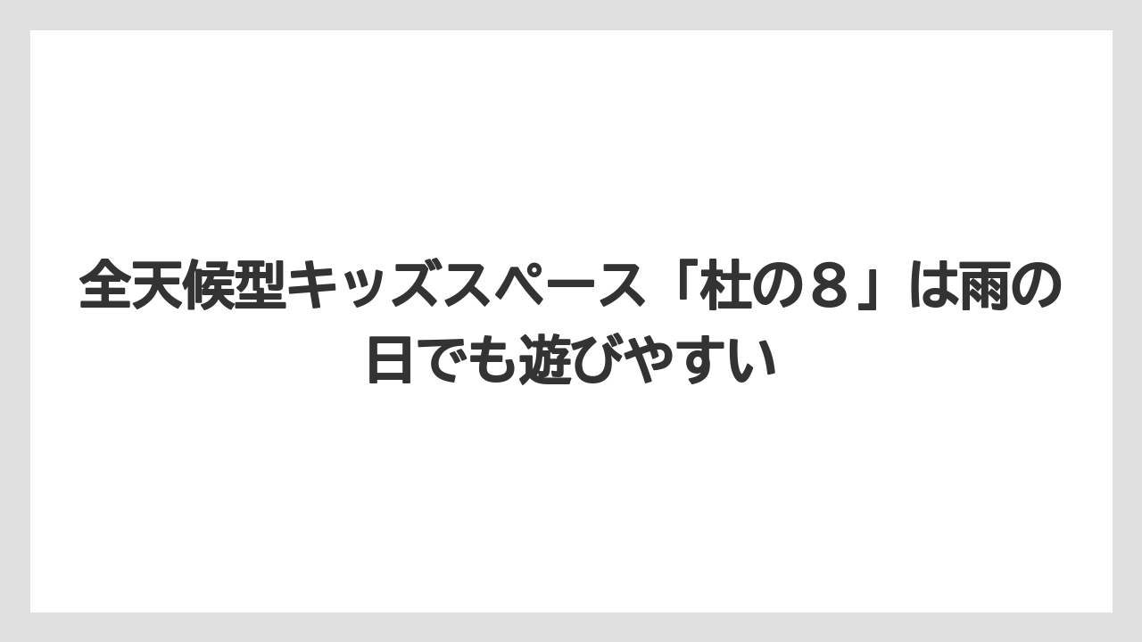 【リゾート】【宿泊】【旅】全天候型キッズスペース「杜の８」は雨の日でも遊びやすい