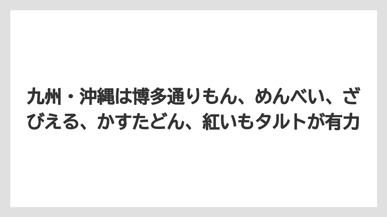 【リゾート】【宿泊】【旅】九州・沖縄は博多通りもん、めんべい、ざびえる、かすたどん、紅いもタルトが有力