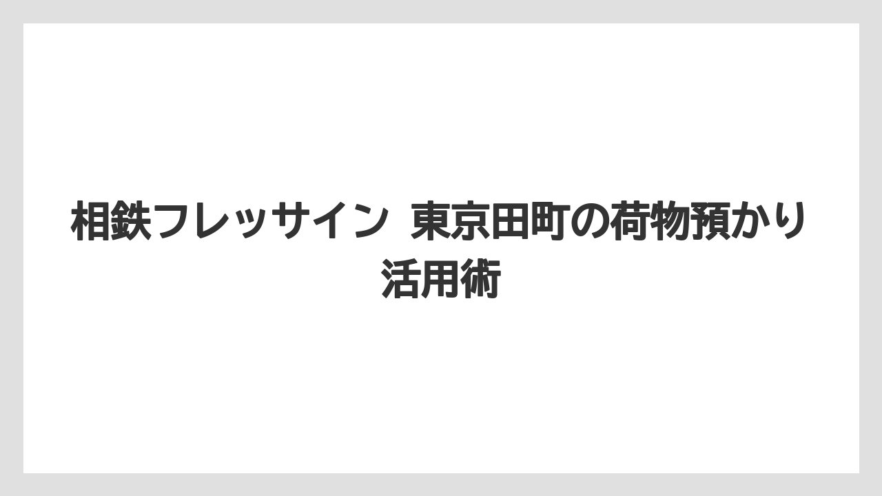 【リゾート】【宿泊】【旅】じゃらんやトリバゴの情報は補助情報として公式FAQと照らして読む