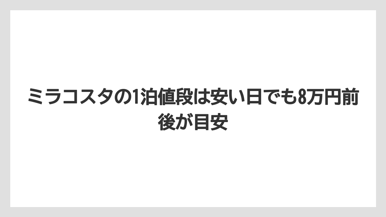 【ミラコスタ】【リゾート】【宿泊】【楽天トラベル】ミラコスタの1泊値段は安い日でも8万円前後が目安