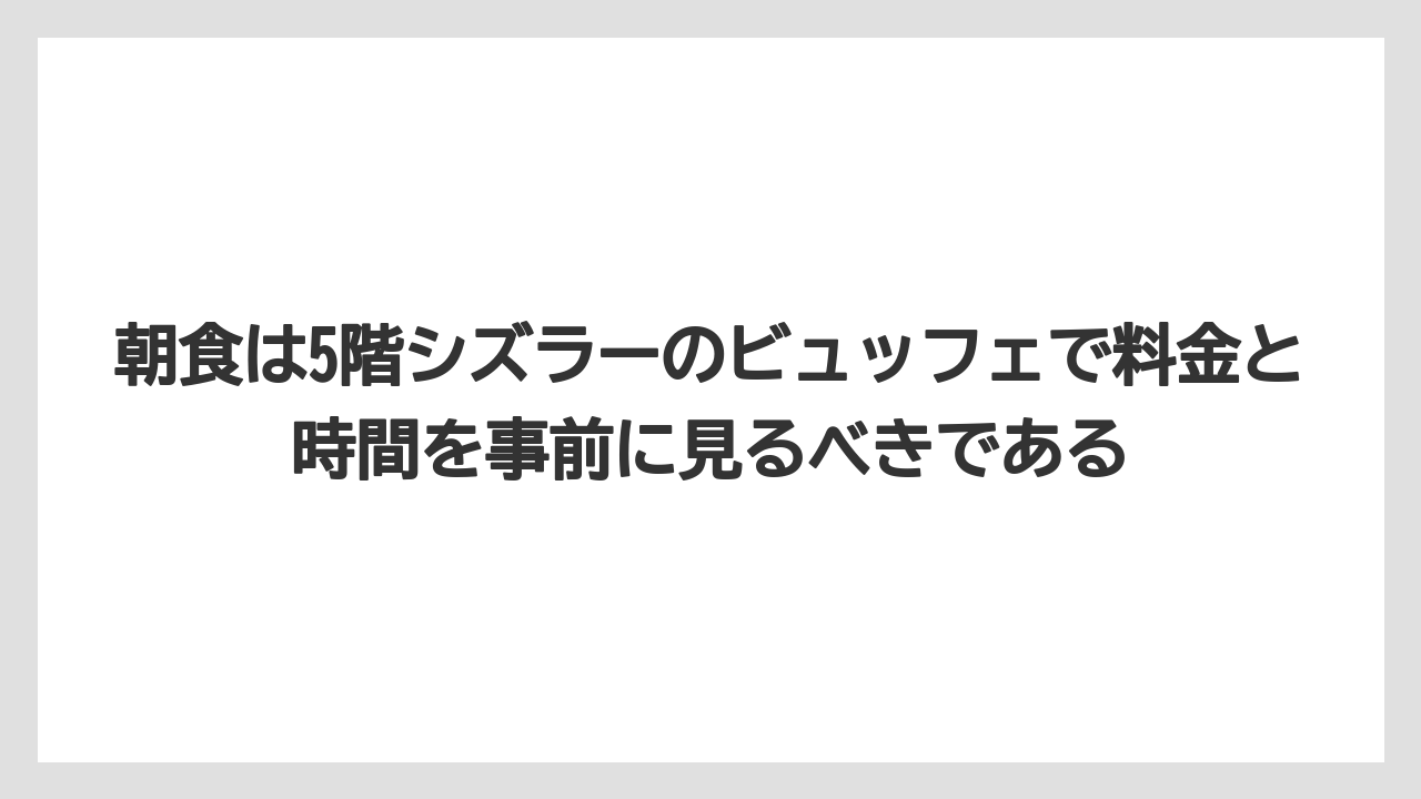【リゾート】【宿泊】【旅】朝食は5階シズラーのビュッフェで料金と時間を事前に見るべきである