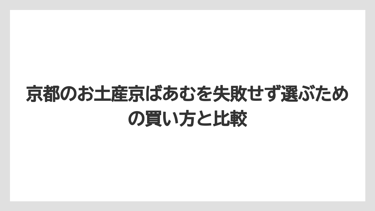 【リゾート】【宿泊】【旅】京ばあむが手土産向きなのは見た目と価格のバランスがよいから