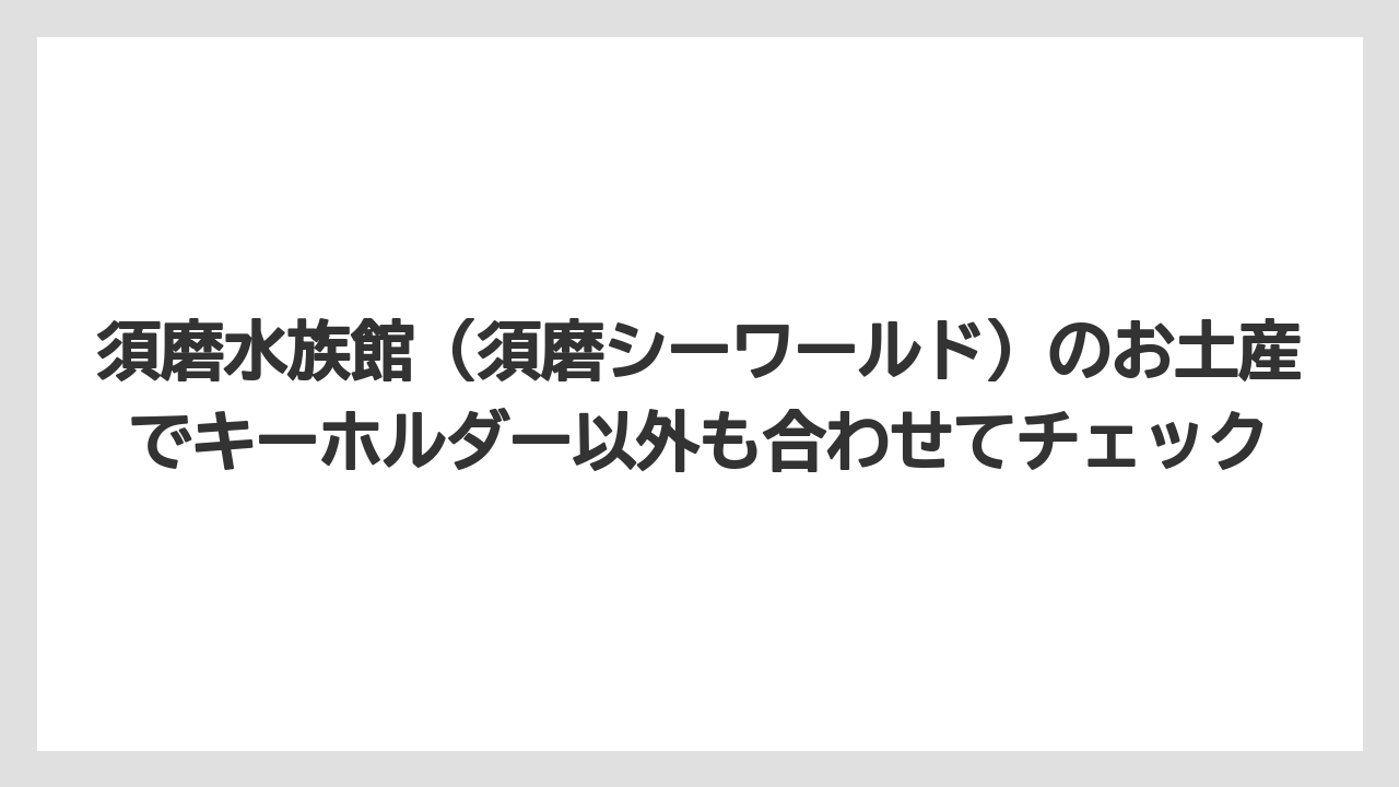 【リゾート】【宿泊】【旅】須磨シーワールドのキーホルダーはペアやコレクションにも最適
