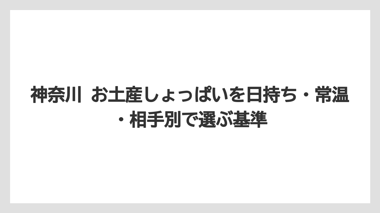 【リゾート】【宿泊】【旅】1000円前後で選ぶなら海苔・豆菓子・小袋あられが現実的なこと