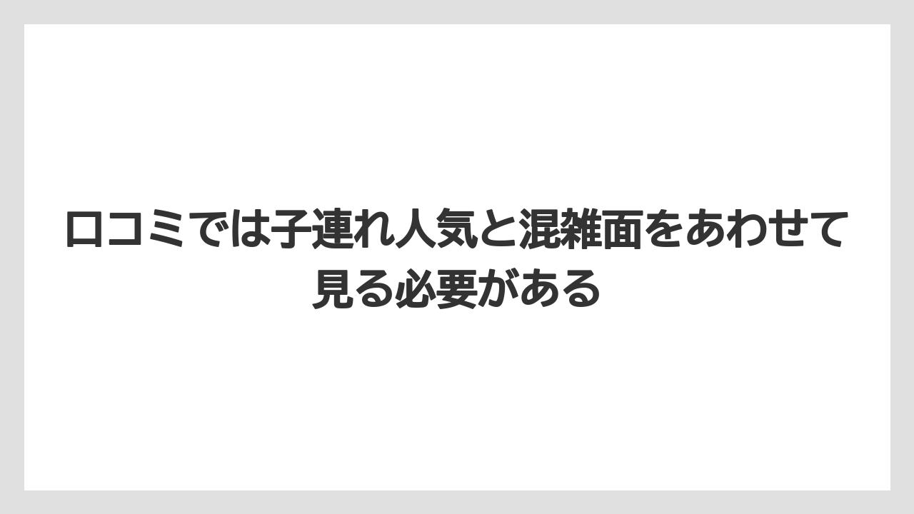 【リゾート】【国内旅行】【宿泊】【旅】口コミでは子連れ人気と混雑面をあわせて見る必要がある
