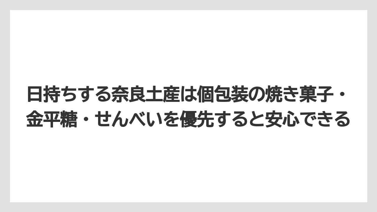 【リゾート】【宿泊】【旅】日持ちする奈良土産は個包装の焼き菓子・金平糖・せんべいを優先すると安心できる