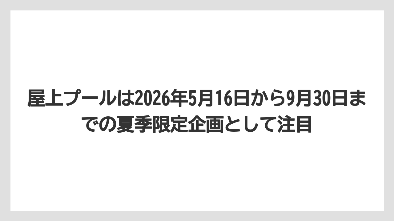 【リゾート】【宿泊】【旅】屋上プールは2026年5月16日から9月30日までの夏季限定企画として注目