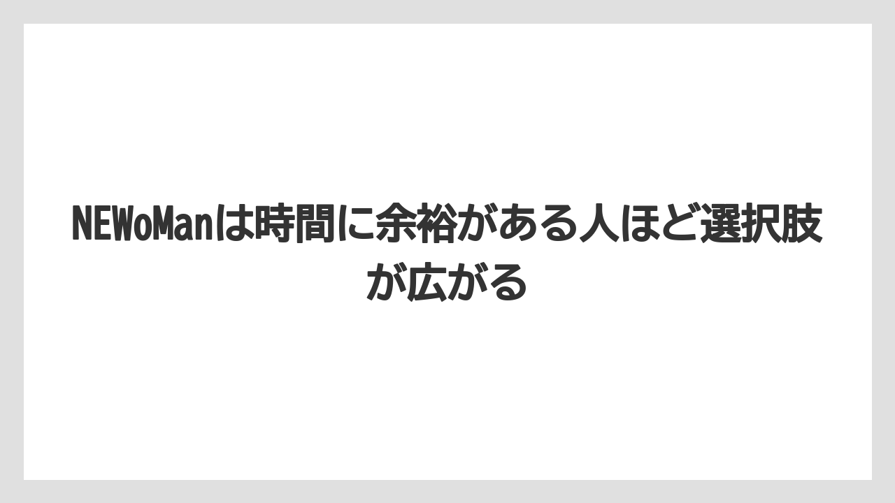 【リゾート】【宿泊】【旅】NEWoManは時間に余裕がある人ほど選択肢が広がる