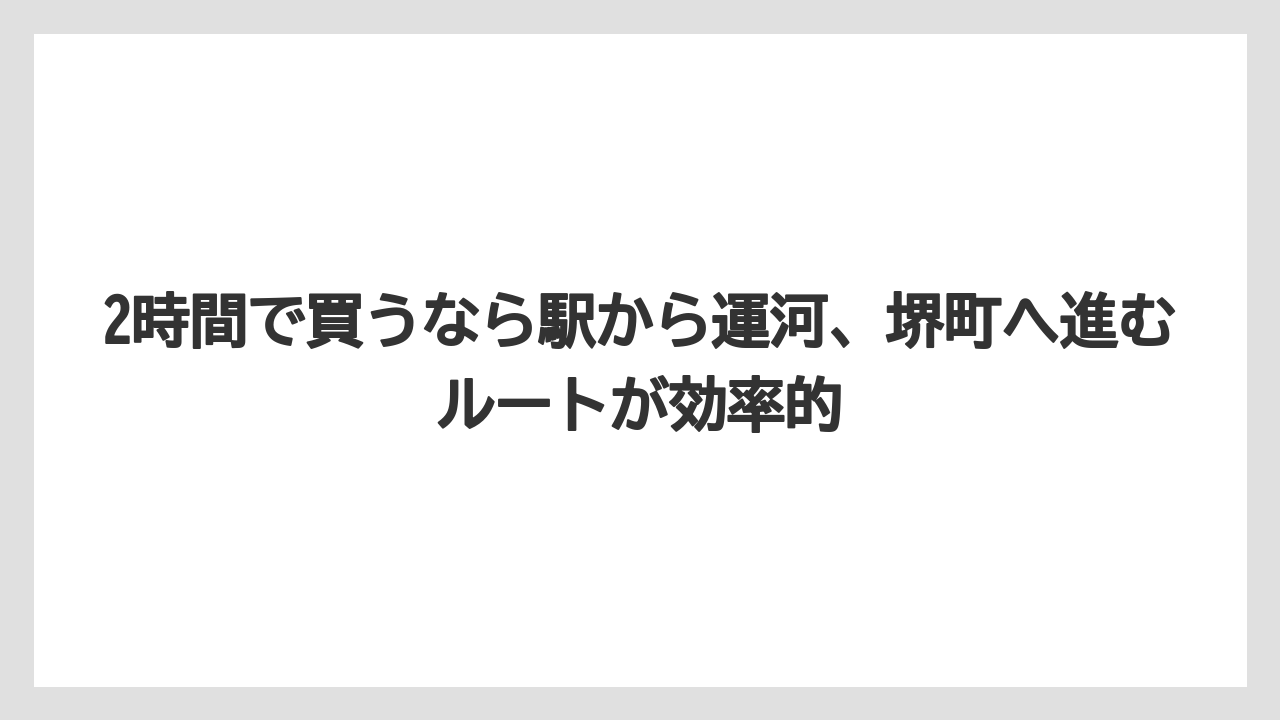 【アマン】【宿泊】【旅】2時間で買うなら駅から運河、堺町へ進むルートが効率的