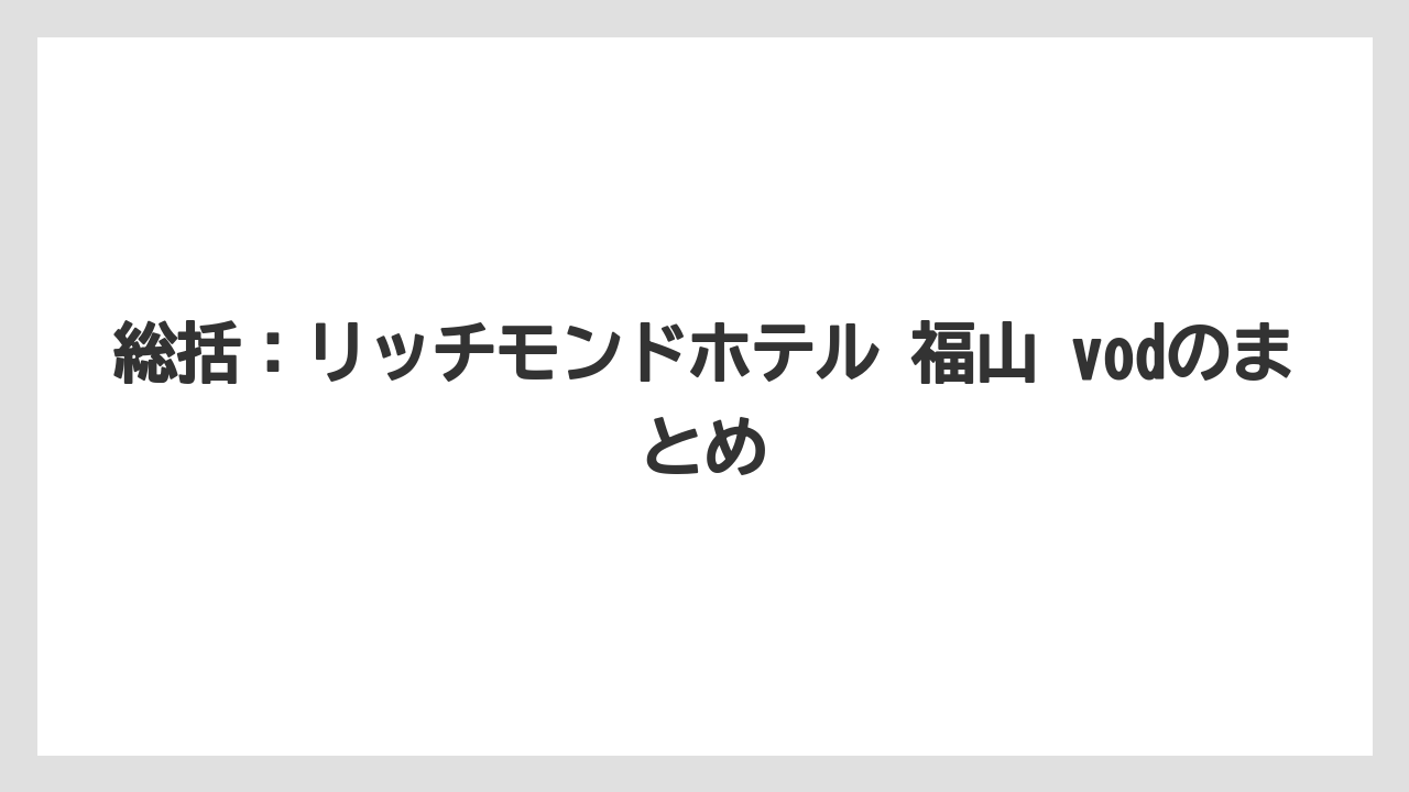 【リゾート】【宿泊】【旅】総括：リッチモンドホテル 福山 vodのまとめ