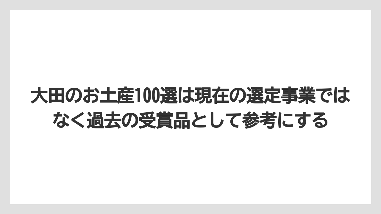 【リゾート】【宿泊】【旅】大田のお土産100選は現在の選定事業ではなく過去の受賞品として参考にする