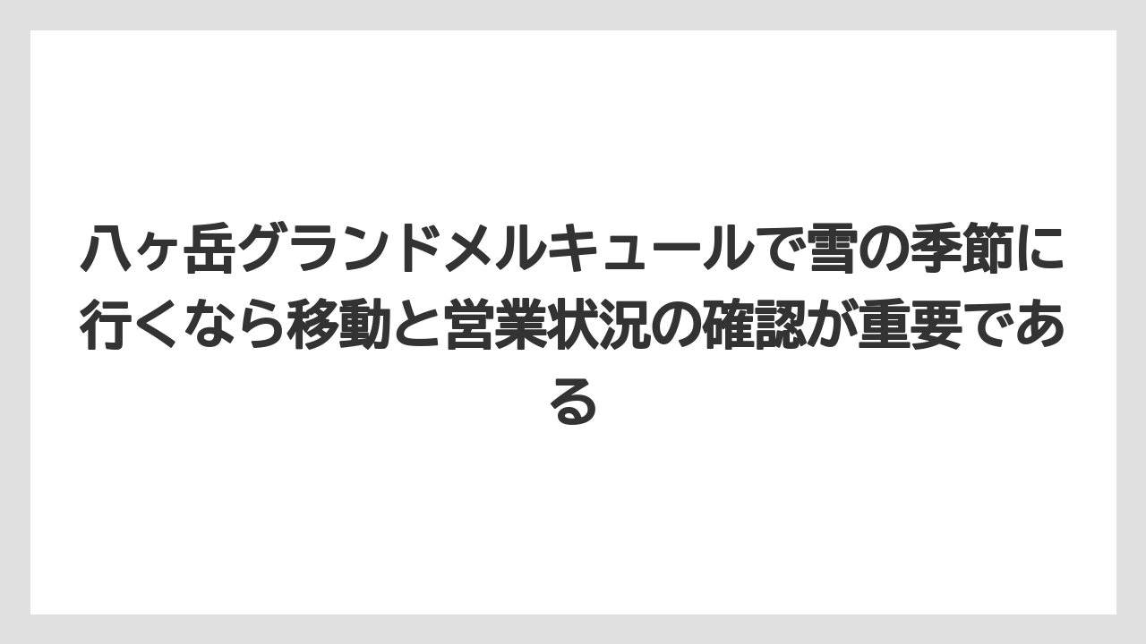 【リゾート】【宿泊】【旅】八ヶ岳グランドメルキュールで雪の季節に行くなら移動と営業状況の確認が重要である