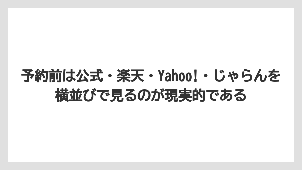 【リゾート】【宿泊】【旅】予約前は公式・楽天・Yahoo!・じゃらんを横並びで見るのが現実的である