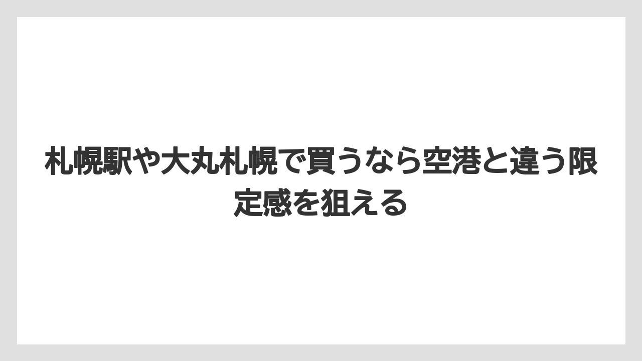 【リゾート】【宿泊】【旅】札幌駅や大丸札幌で買うなら空港と違う限定感を狙える