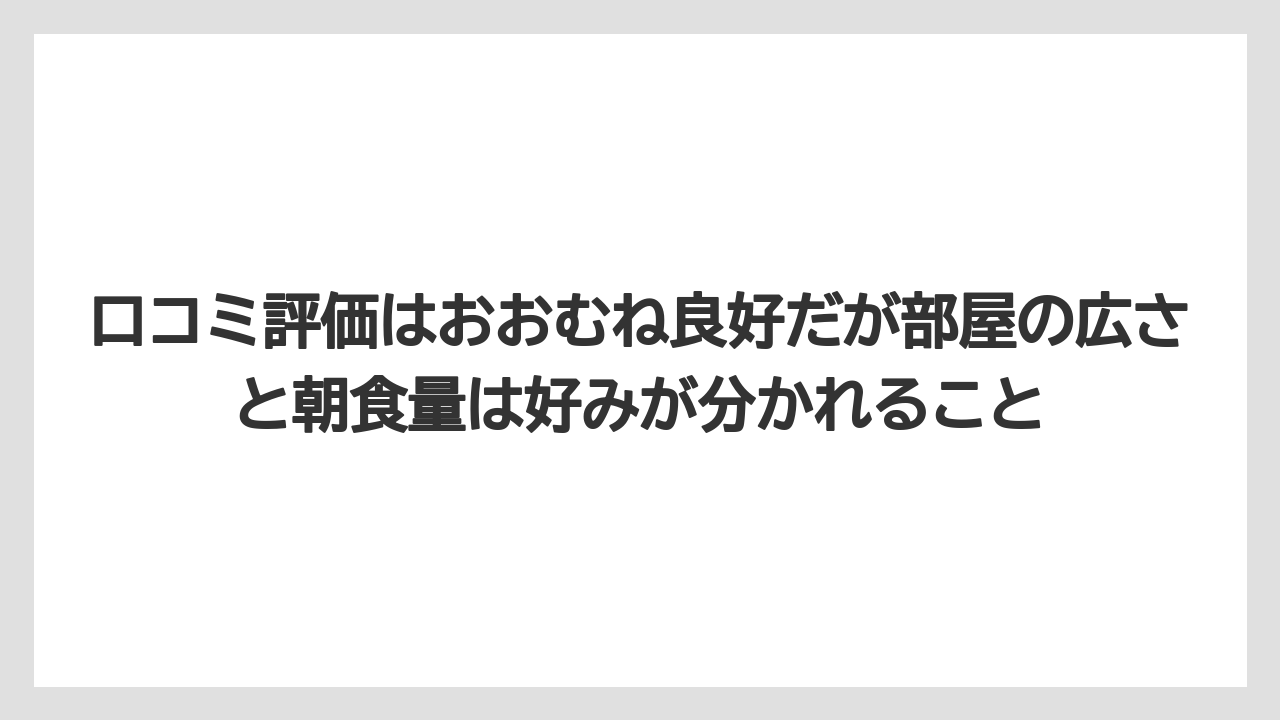 【リゾート】【宿泊】【旅】口コミ評価はおおむね良好だが部屋の広さと朝食量は好みが分かれること