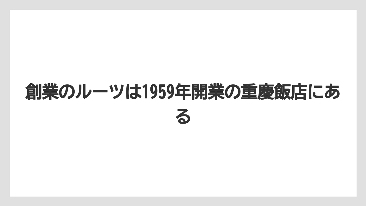【リゾート】【宿泊】【旅】創業のルーツは1959年開業の重慶飯店にある