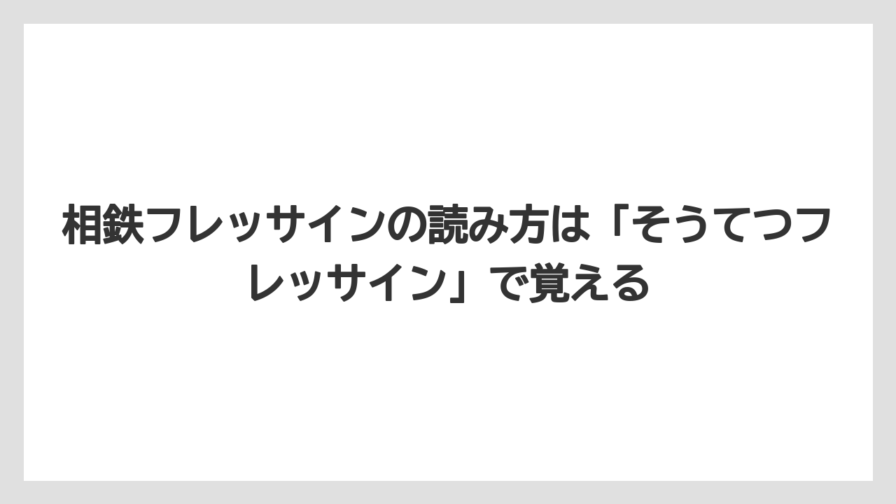 【リゾート】【宿泊】【旅】相鉄フレッサインの読み方は「そうてつフレッサイン」で覚える