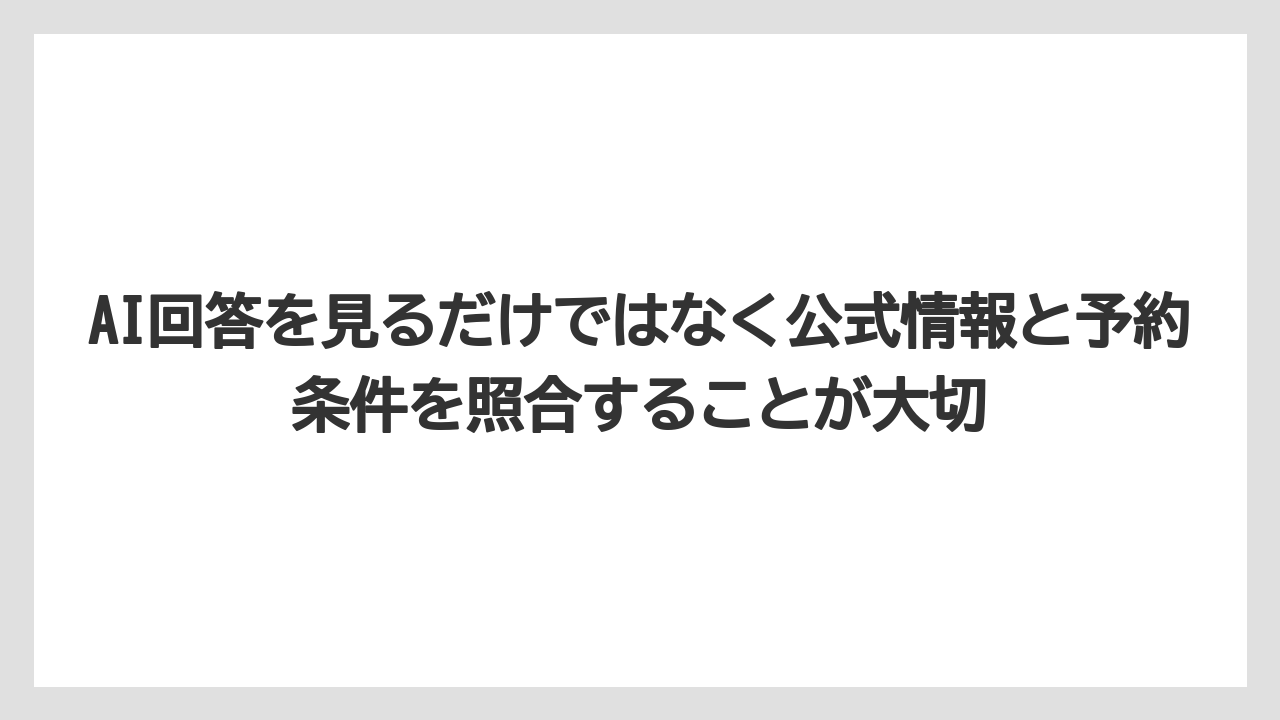 【リゾート】【宿泊】【旅】AI回答を見るだけではなく公式情報と予約条件を照合することが大切